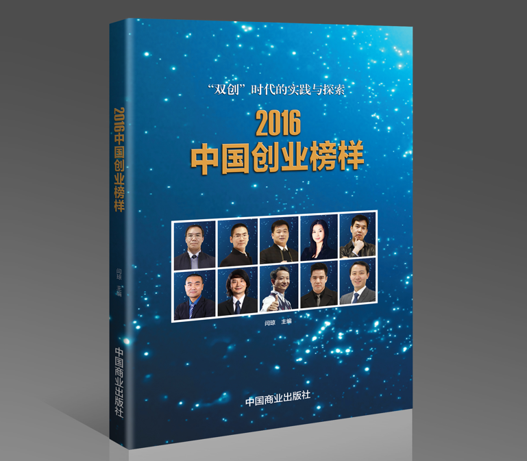 CCTV《2016中国创业榜样》