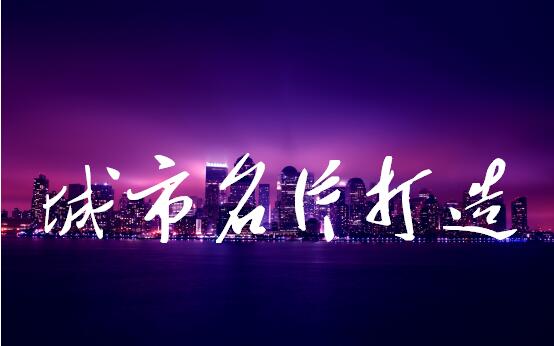 城市名片打造