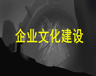企业文化建设