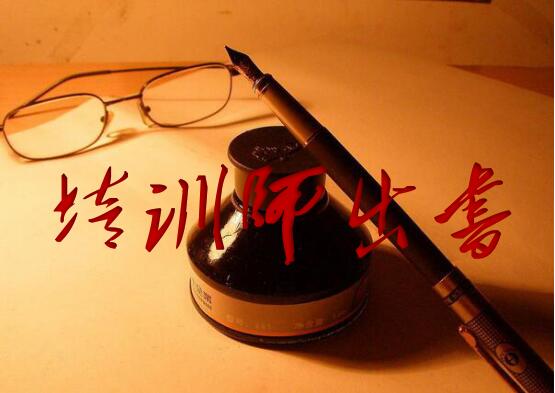 培训师畅销书策划